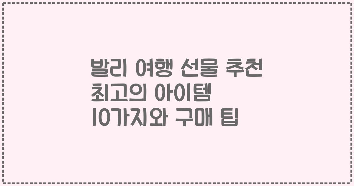 발리 여행 선물 추천 최고의 아이템 10가지와 구매 팁