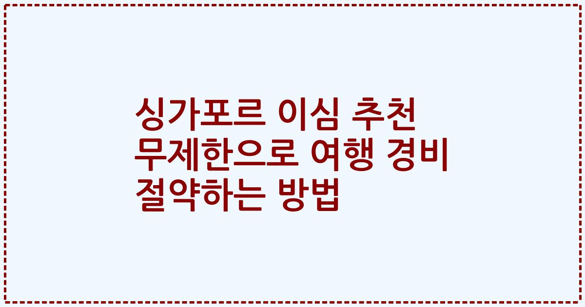싱가포르 이심 추천 무제한으로 여행 경비 절약하는 방법