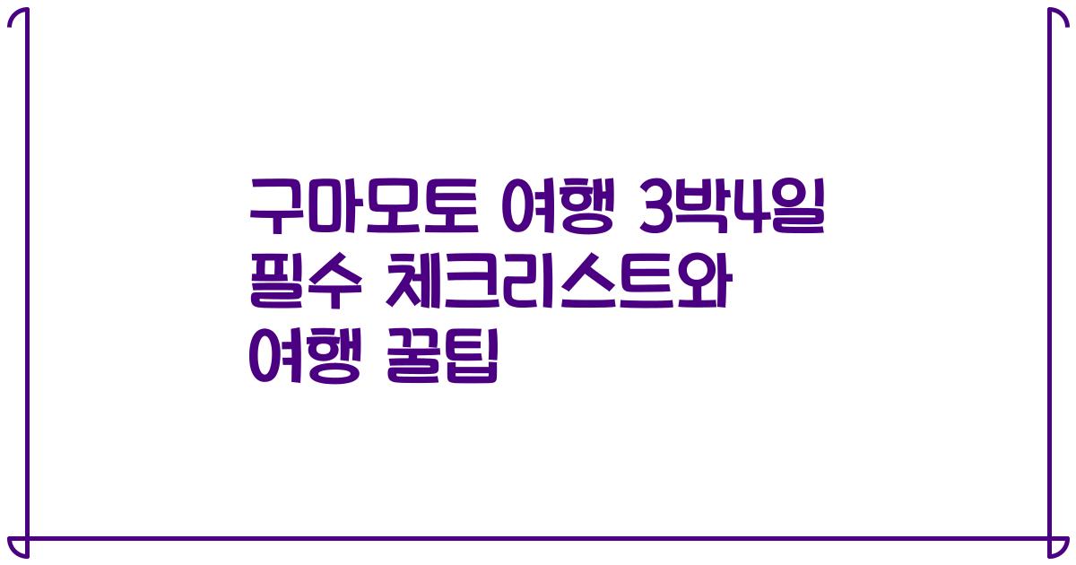 구마모토 여행 3박4일 필수 체크리스트와 여행 꿀팁