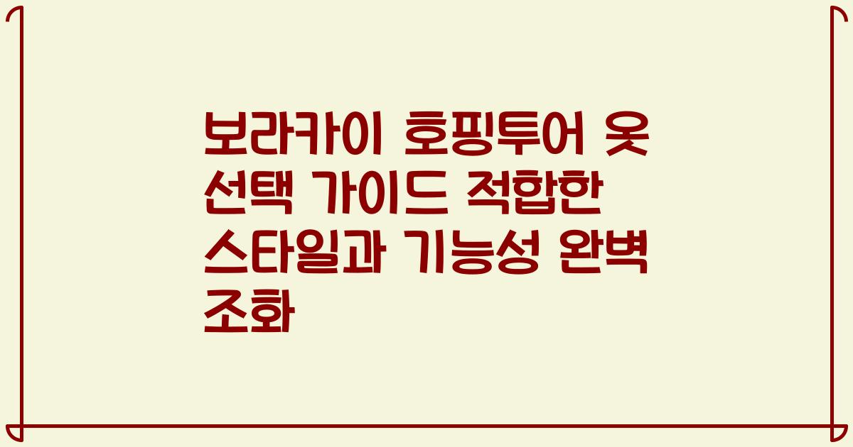 보라카이 호핑투어 옷 선택 가이드 적합한 스타일과 기능성 완벽 조화