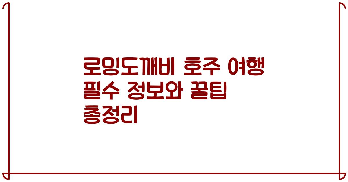 로밍도깨비 호주 여행 필수 정보와 꿀팁 총정리