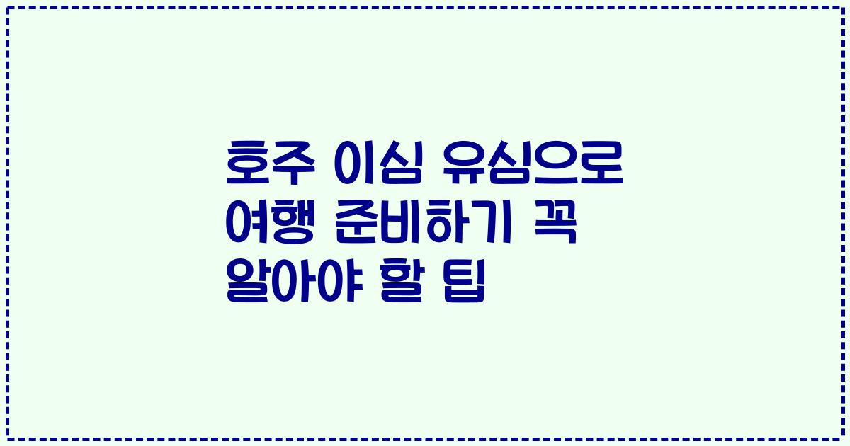 호주 이심 유심으로 여행 준비하기 꼭 알아야 할 팁