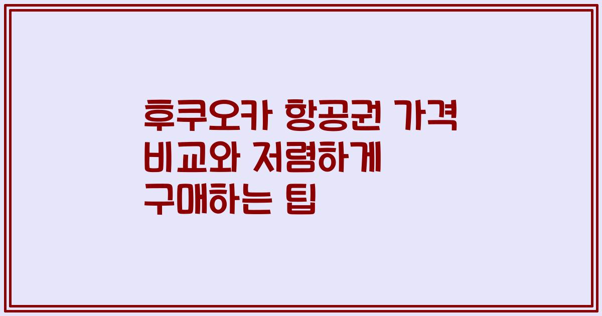 후쿠오카 항공권 가격 비교와 저렴하게 구매하는 팁