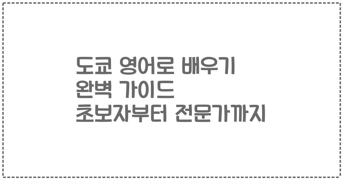 도쿄 영어로 배우기 완벽 가이드 초보자부터 전문가까지