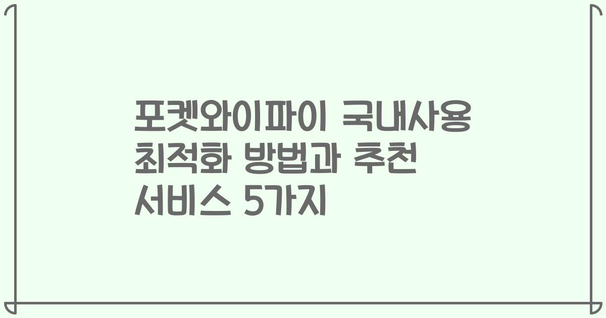 포켓와이파이 국내사용 최적화 방법과 추천 서비스 5가지