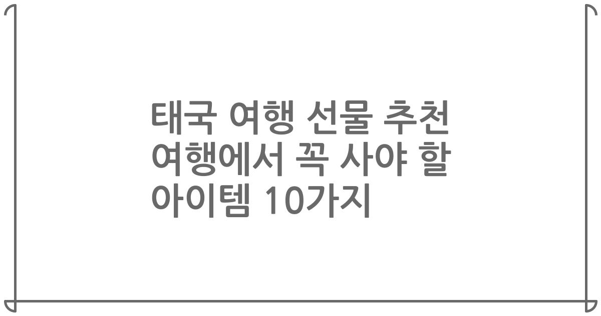 태국 여행 선물 추천 여행에서 꼭 사야 할 아이템 10가지