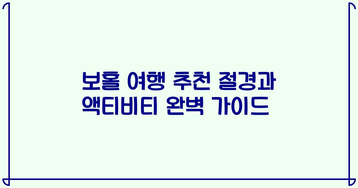 보홀 여행 추천 절경과 액티비티 완벽 가이드
