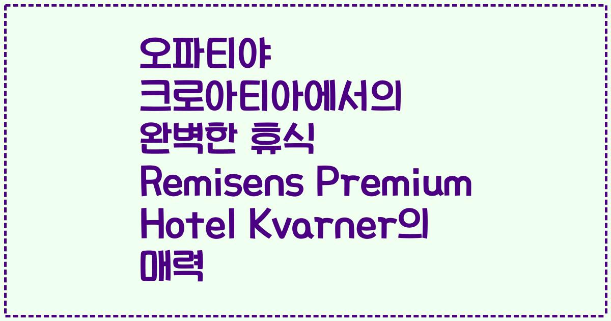 오파티야 크로아티아에서의 완벽한 휴식 Remisens Premium Hotel Kvarner의 매력