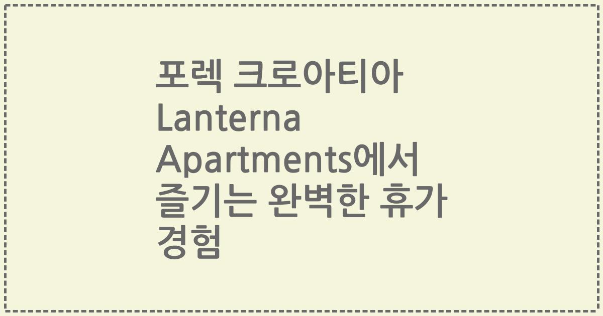포렉 크로아티아 Lanterna Apartments에서 즐기는 완벽한 휴가 경험