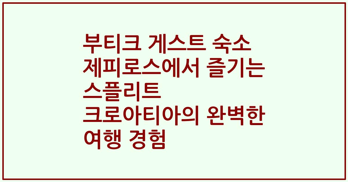부티크 게스트 숙소 제피로스에서 즐기는 스플리트 크로아티아의 완벽한 여행 경험