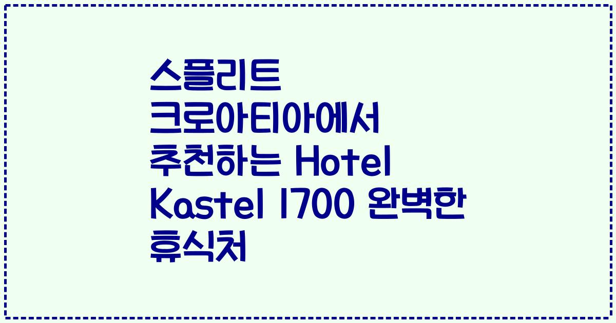 스플리트 크로아티아에서 추천하는 Hotel Kastel 1700 완벽한 휴식처