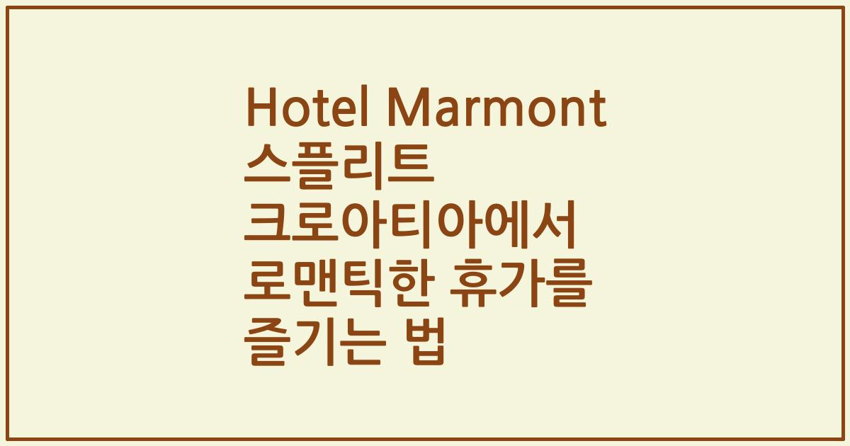 Hotel Marmont 스플리트 크로아티아에서 로맨틱한 휴가를 즐기는 법