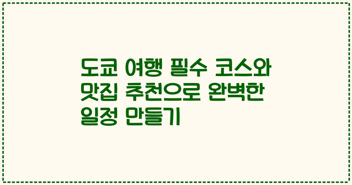 도쿄 여행 필수 코스와 맛집 추천으로 완벽한 일정 만들기