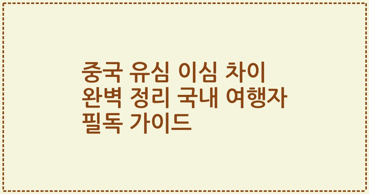 중국 유심 이심 차이 완벽 정리 국내 여행자 필독 가이드