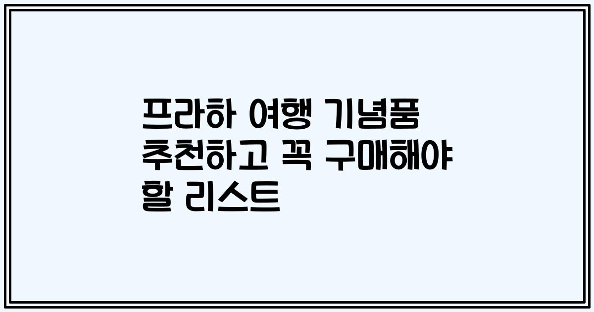 프라하 여행 기념품 추천하고 꼭 구매해야 할 리스트