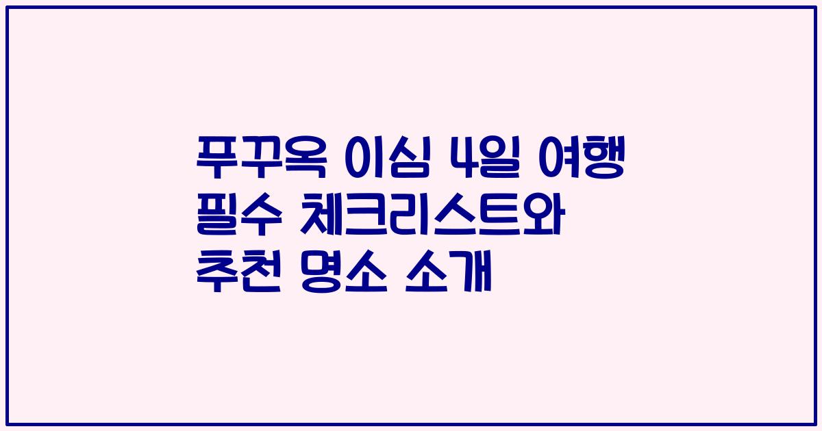 푸꾸옥 이심 4일 여행 필수 체크리스트와 추천 명소 소개