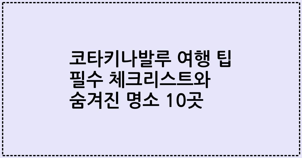 코타키나발루 여행 팁 필수 체크리스트와 숨겨진 명소 10곳