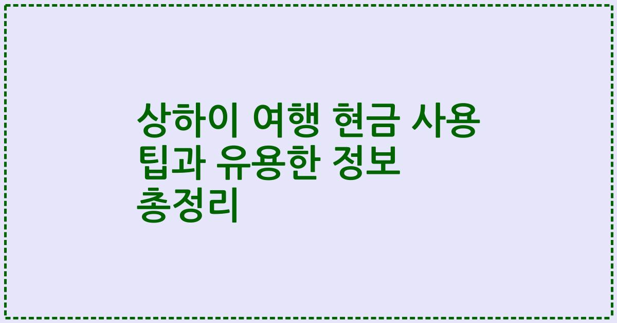 상하이 여행 현금 사용 팁과 유용한 정보 총정리