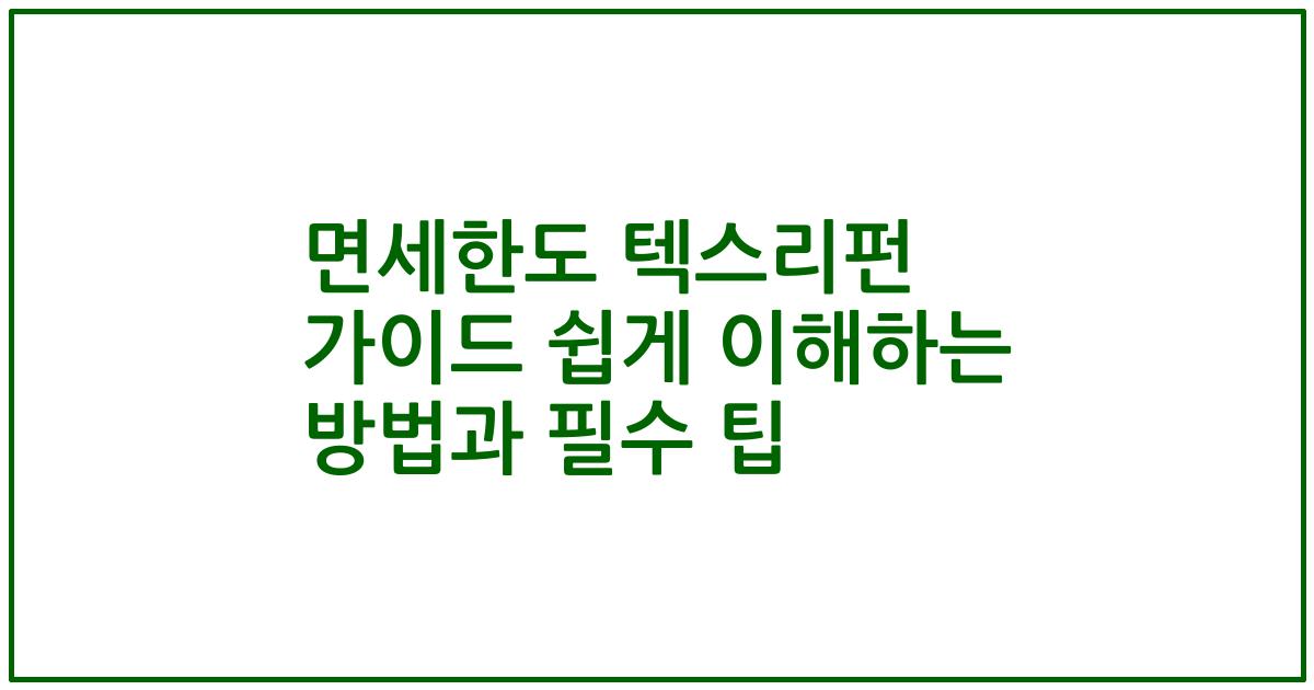면세한도 텍스리펀 가이드 쉽게 이해하는 방법과 필수 팁