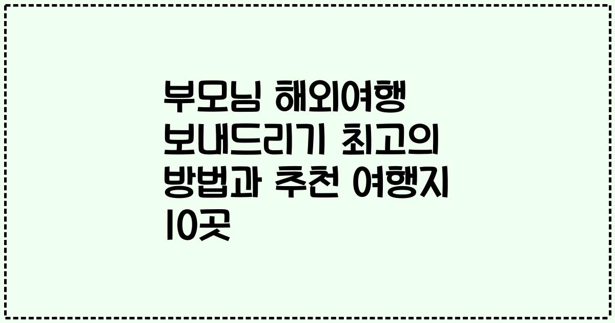 부모님 해외여행 보내드리기 최고의 방법과 추천 여행지 10곳