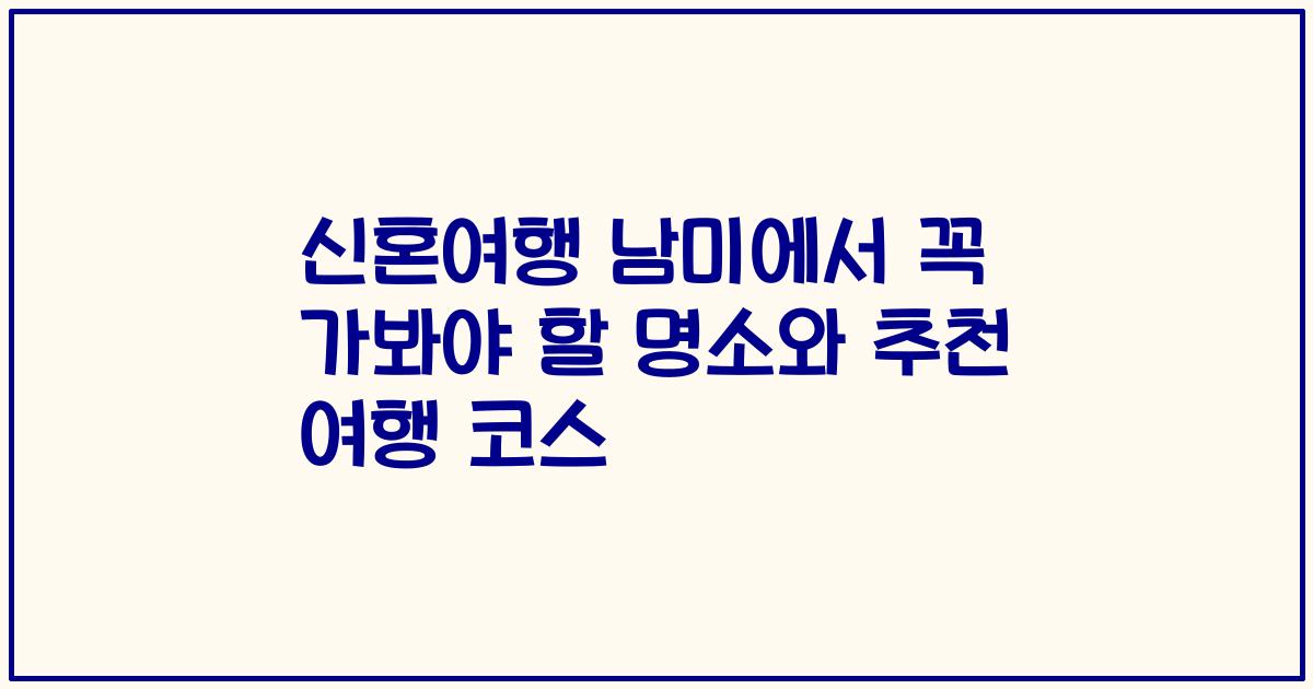 신혼여행 남미에서 꼭 가봐야 할 명소와 추천 여행 코스