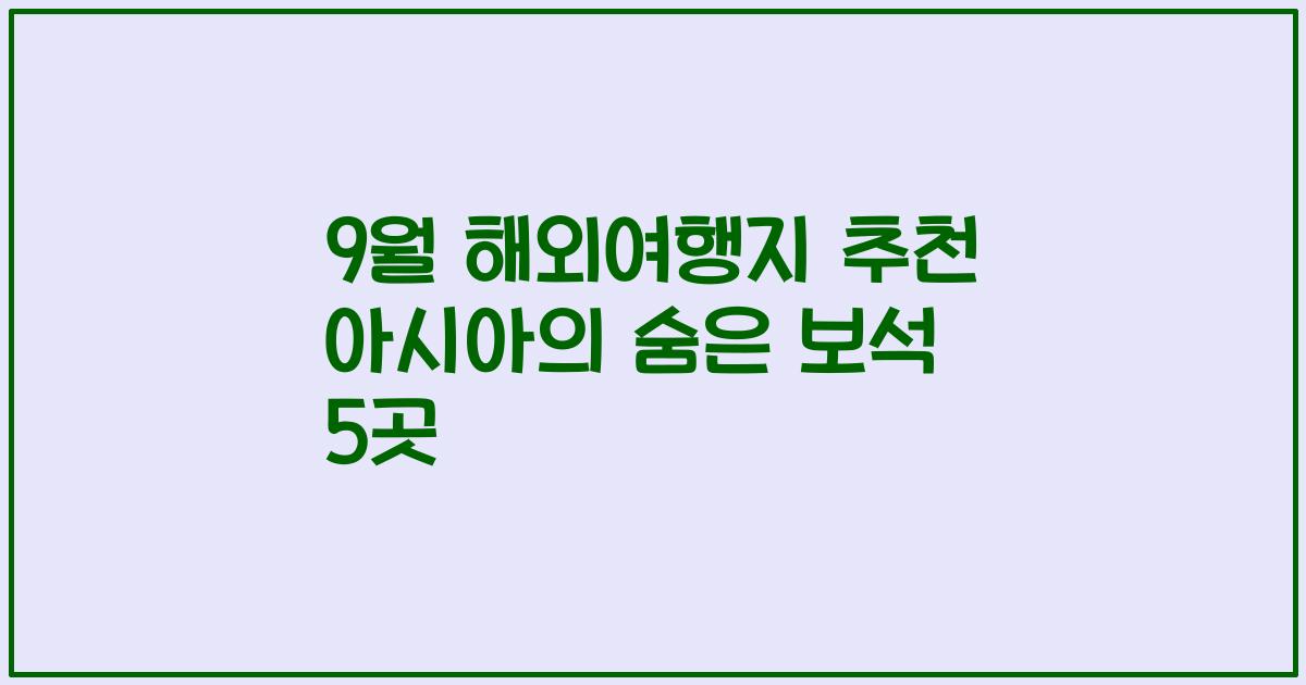9월 해외여행지 추천 아시아의 숨은 보석 5곳