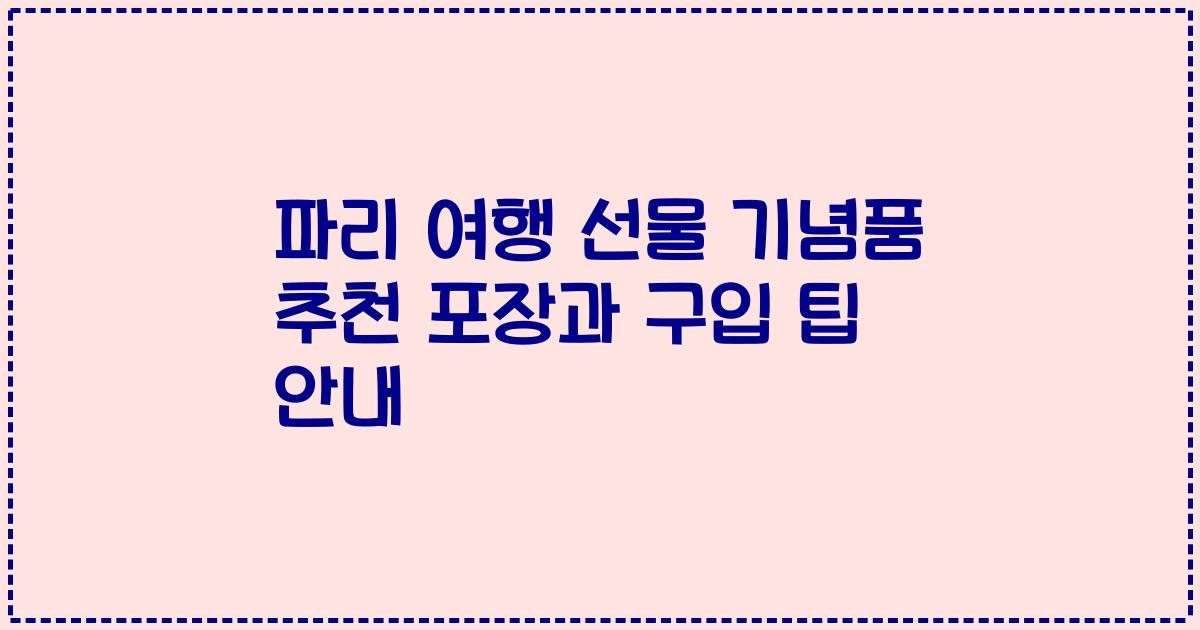 파리 여행 선물 기념품 추천 포장과 구입 팁 안내