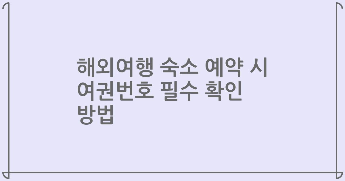 해외여행 숙소 예약 시 여권번호 필수 확인 방법