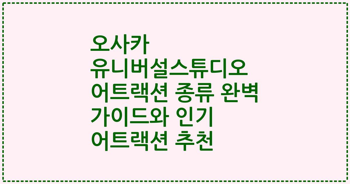 오사카 유니버설스튜디오 어트랙션 종류 완벽 가이드와 인기 어트랙션 추천