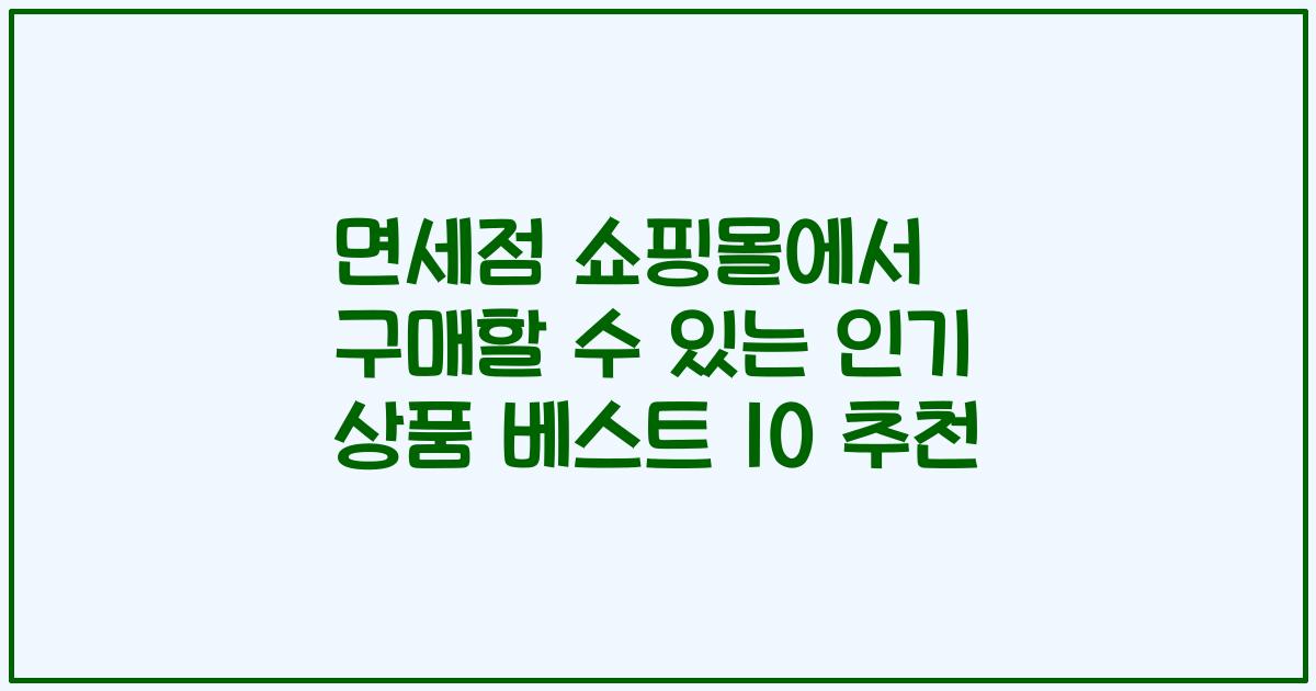 면세점 쇼핑몰에서 구매할 수 있는 인기 상품 베스트 10 추천