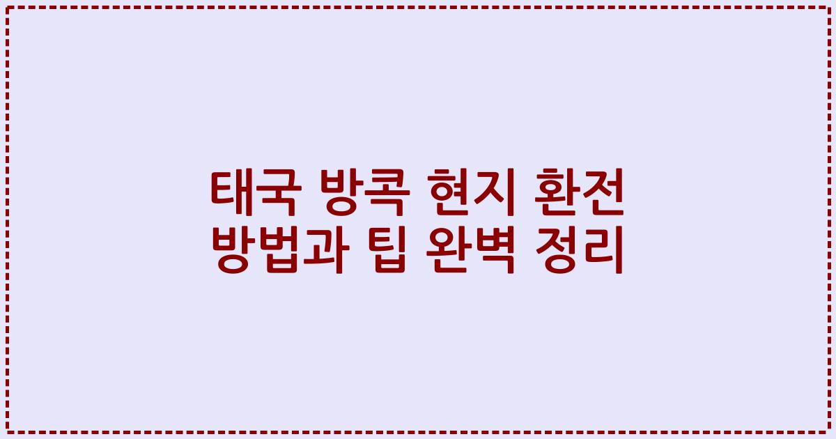 태국 방콕 현지 환전 방법과 팁 완벽 정리
