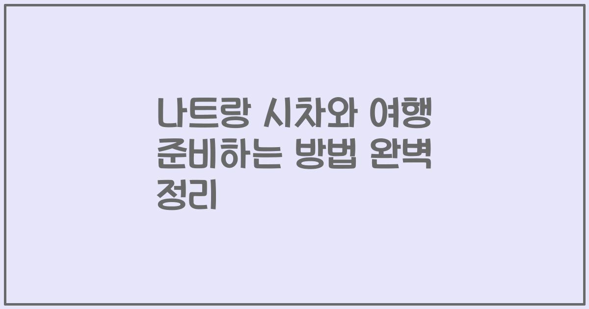 나트랑 시차와 여행 준비하는 방법 완벽 정리