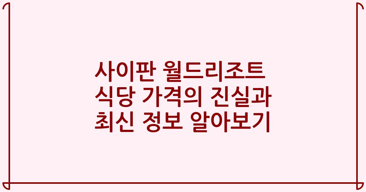 사이판 월드리조트 식당 가격의 진실과 최신 정보 알아보기