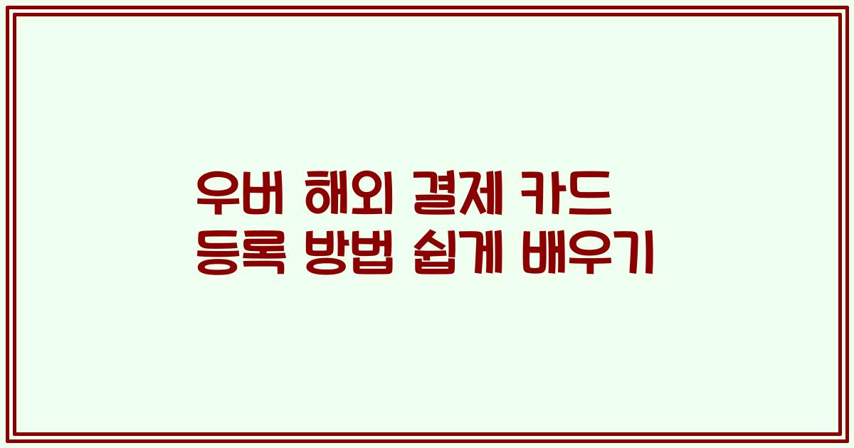 우버 해외 결제 카드 등록 방법 쉽게 배우기