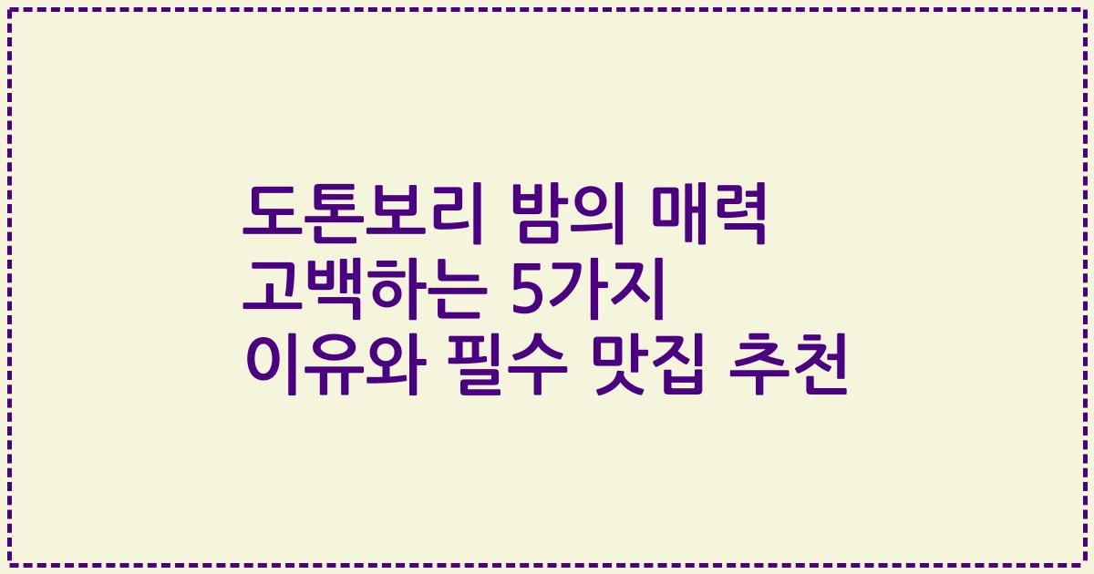 도톤보리 밤의 매력 고백하는 5가지 이유와 필수 맛집 추천