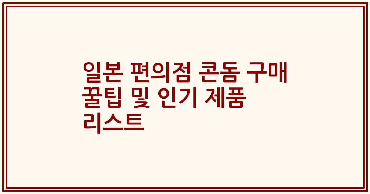 일본 편의점 콘돔 구매 꿀팁 및 인기 제품 리스트