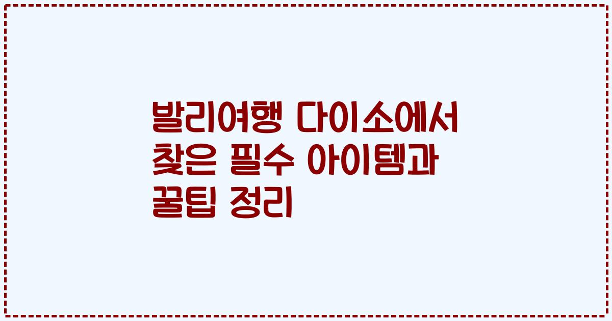 발리여행 다이소에서 찾은 필수 아이템과 꿀팁 정리