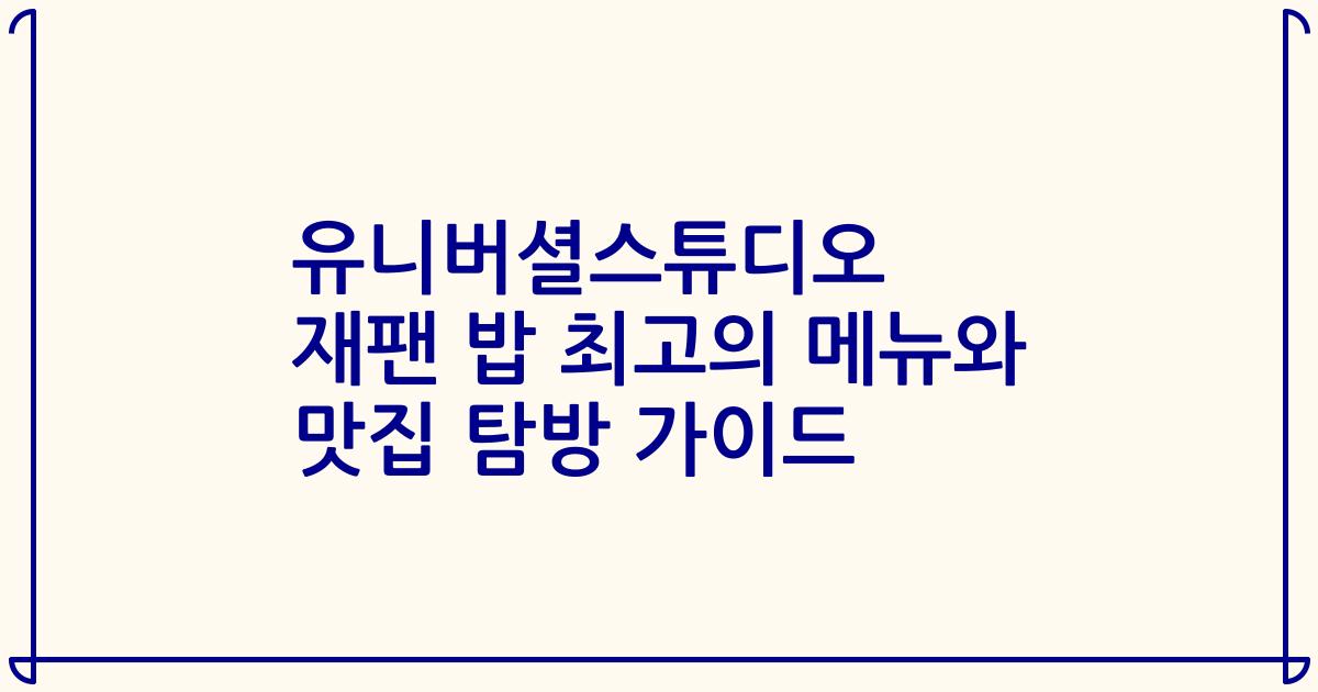 유니버셜스튜디오 재팬 밥 최고의 메뉴와 맛집 탐방 가이드