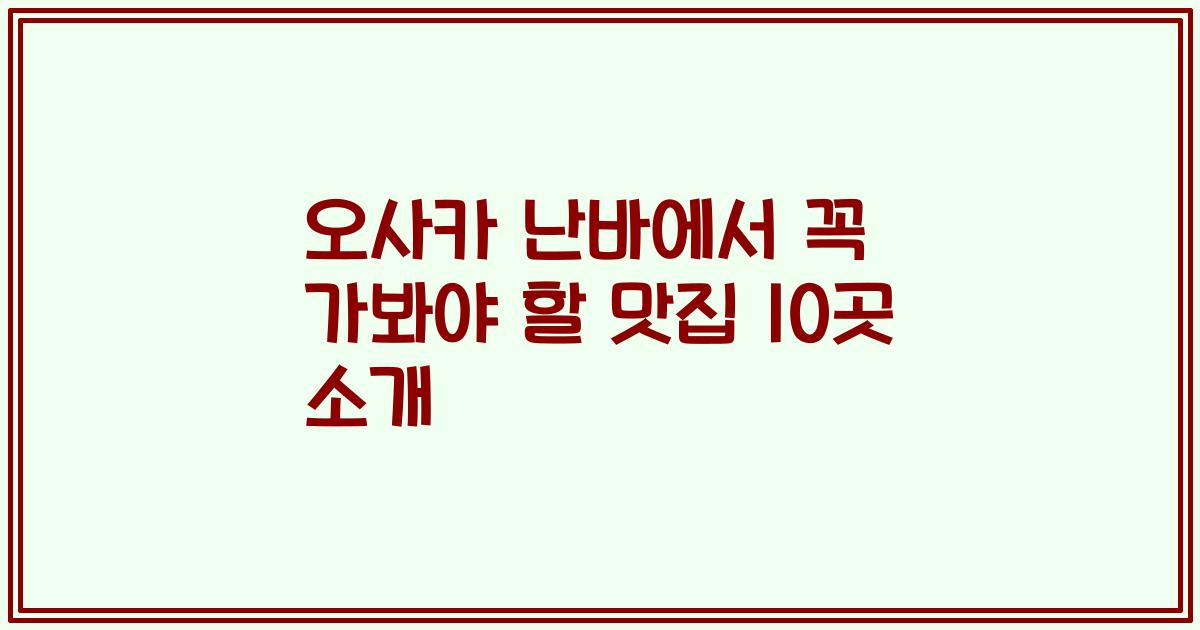 오사카 난바에서 꼭 가봐야 할 맛집 10곳 소개