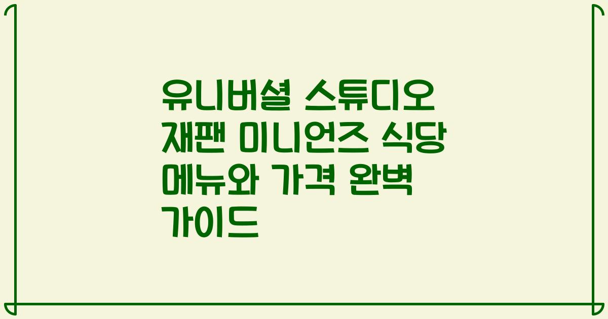 유니버셜 스튜디오 재팬 미니언즈 식당 메뉴와 가격 완벽 가이드