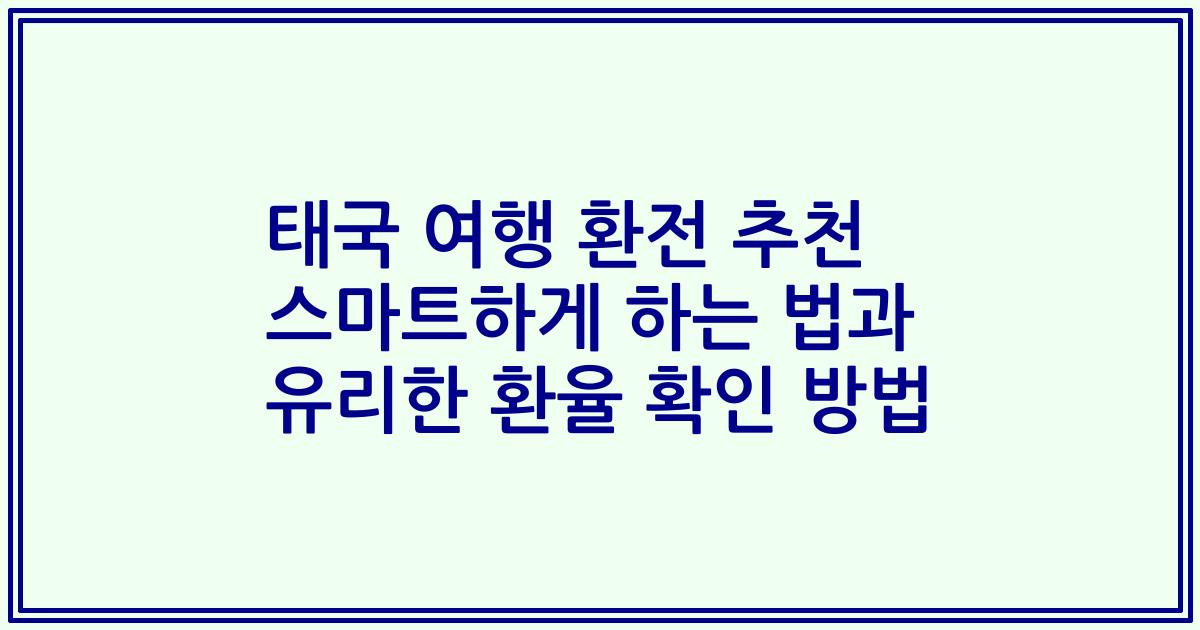태국 여행 환전 추천 스마트하게 하는 법과 유리한 환율 확인 방법