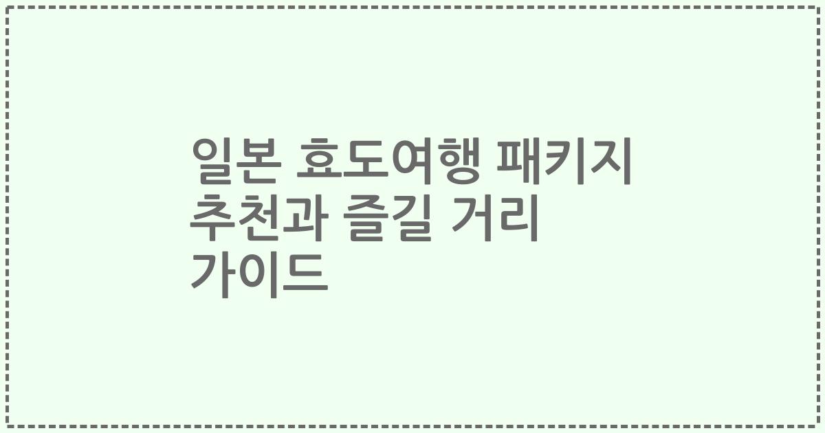 일본 효도여행 패키지 추천과 즐길 거리 가이드