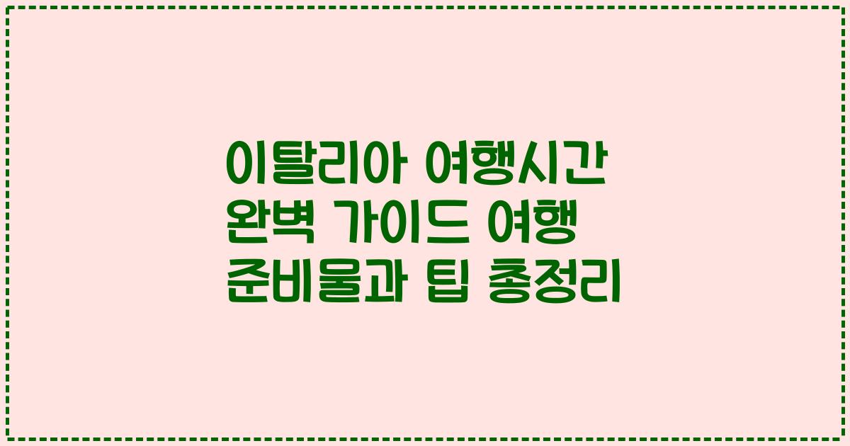 이탈리아 여행시간 완벽 가이드 여행 준비물과 팁 총정리