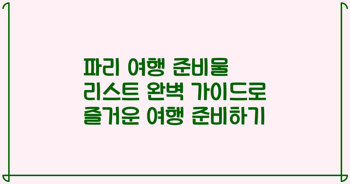 파리 여행 준비물 리스트 완벽 가이드로 즐거운 여행 준비하기