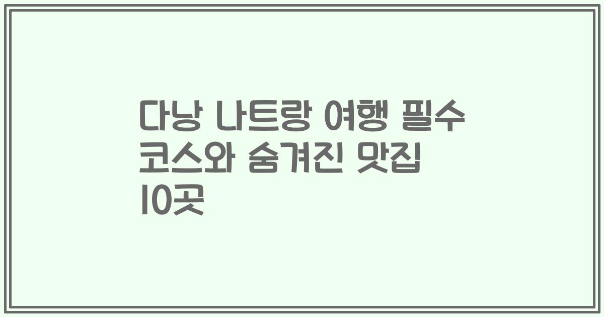 다낭 나트랑 여행 필수 코스와 숨겨진 맛집 10곳