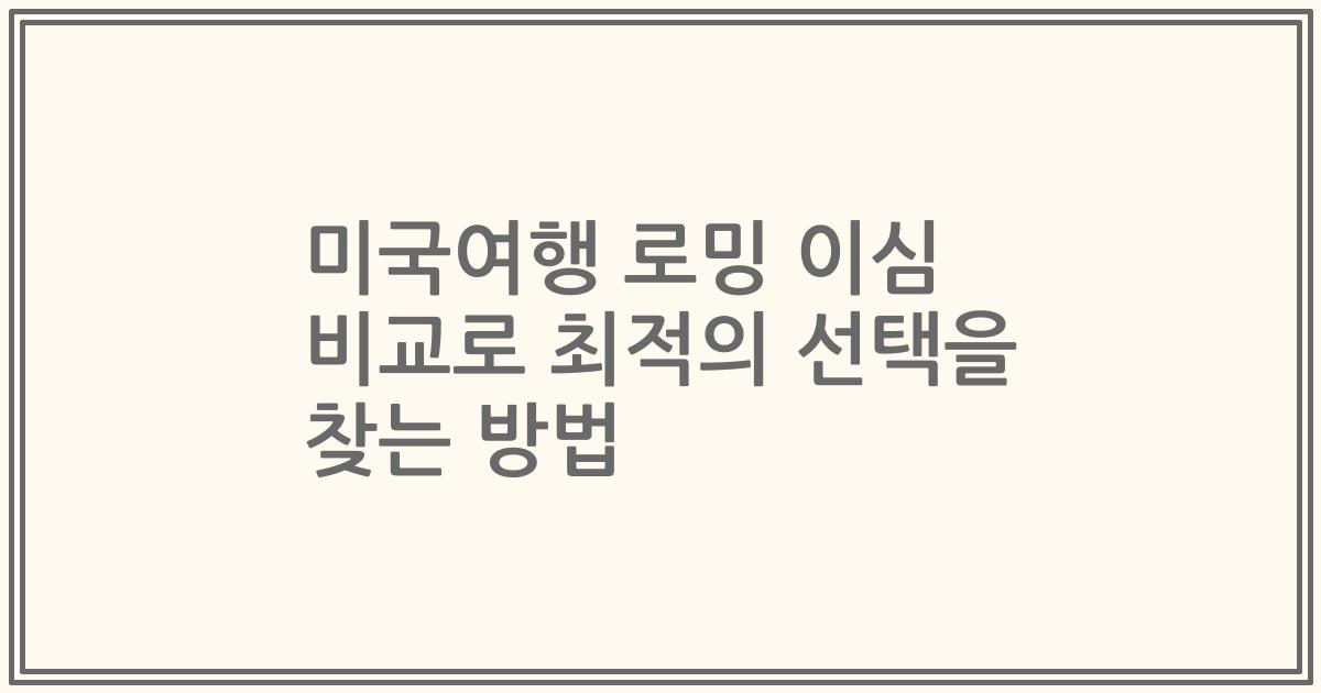 미국여행 로밍 이심 비교로 최적의 선택을 찾는 방법