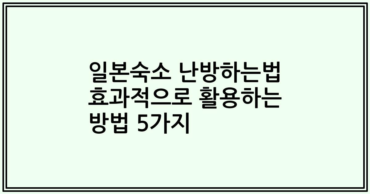 일본숙소 난방하는법 효과적으로 활용하는 방법 5가지