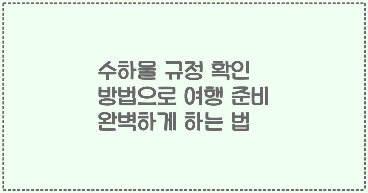 수하물 규정 확인 방법으로 여행 준비 완벽하게 하는 법