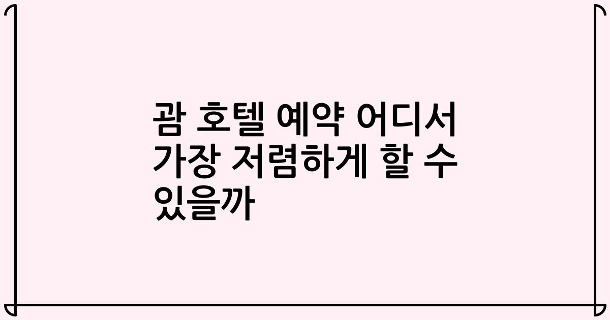 괌 호텔 예약 어디서 가장 저렴하게 할 수 있을까