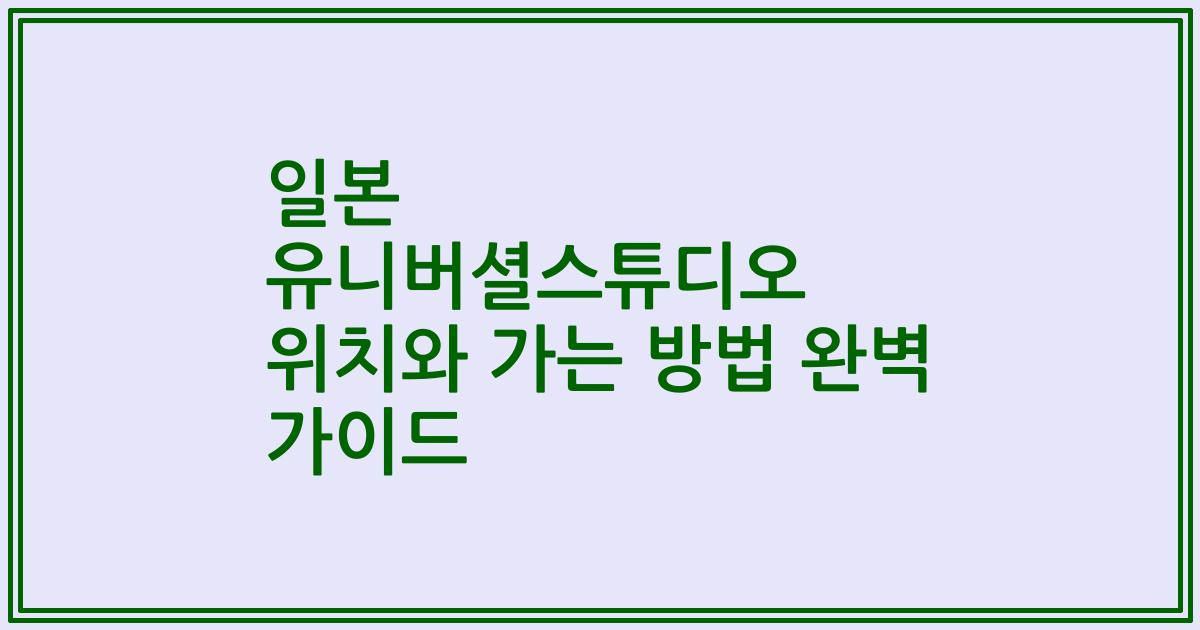 일본 유니버셜스튜디오 위치와 가는 방법 완벽 가이드